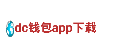 dc钱包app下载-国际电子电器制造商